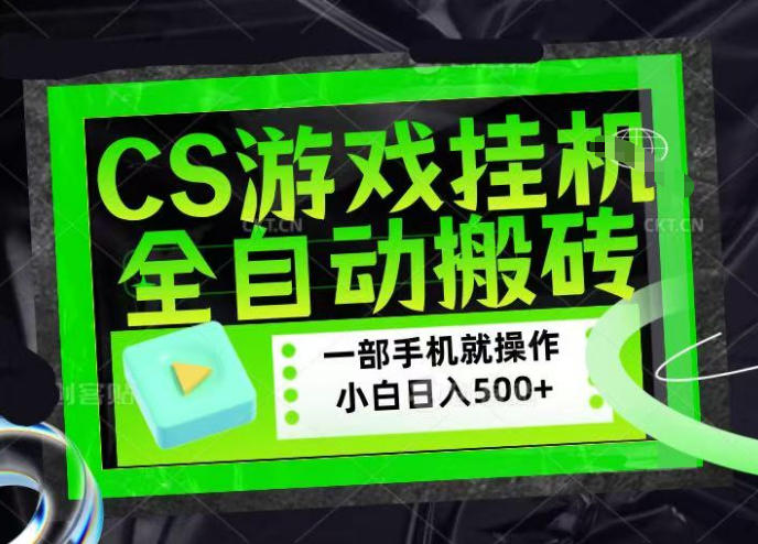 CSGO游戏挂G捡漏搬砖，超稳定的项目，带领1000+小白实现日入500+，数据可视频验证【揭秘】|无忧资源社