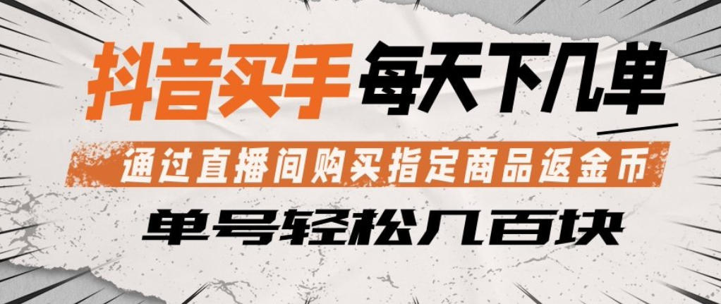 抖音买手通过直播间购买指定商品返金币，每天几单，轻松日入几张【揭秘】|无忧资源社