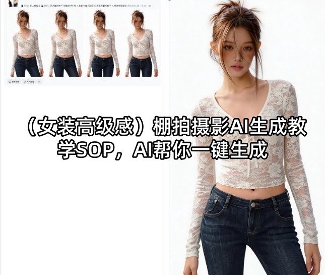 （女装高级感）棚拍摄影AI生成教学SOP，AI帮你一键生成|无忧资源社