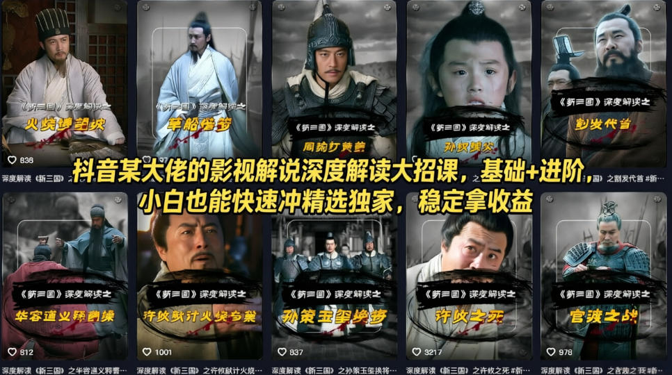 抖音某大佬的影视解说深度解读大招课，基础+进阶，小白也能快速冲精选独家，稳定拿收益|无忧资源社