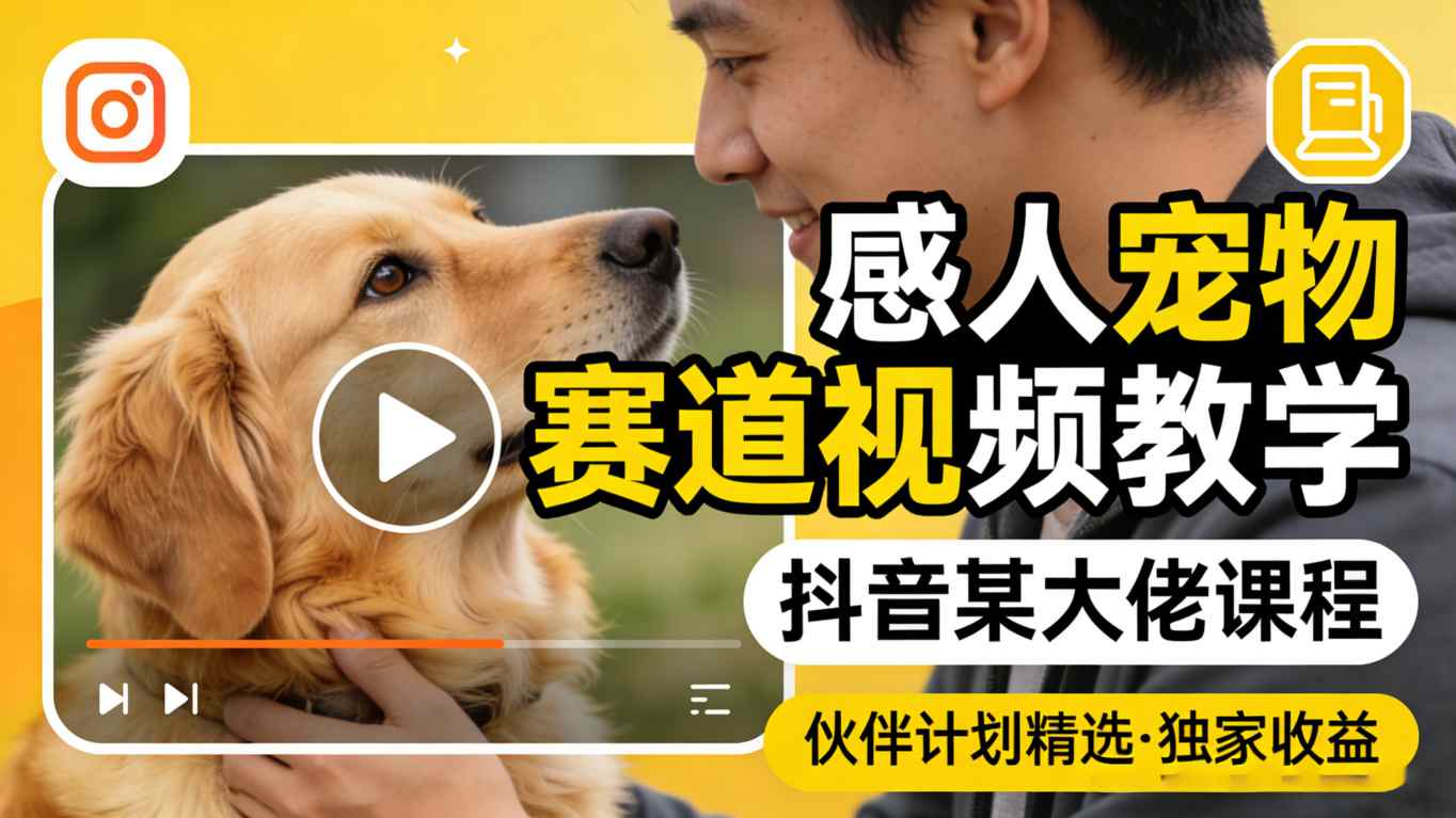 感人宠物赛道视频教学，抖音某大佬课程，可做伙伴计划精选独家收益|无忧资源社