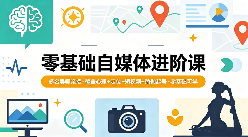 零基础自媒体进阶课，多名导师亲授，覆盖心理+定位+短视频+瑜伽起号，零基础可学|无忧资源社
