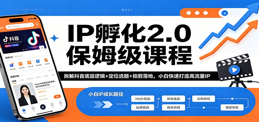 IP孵化2.0保姆级课程：拆解抖音底层逻辑+定位选题+拍剪落地，小白快速打造高流量IP|无忧资源社