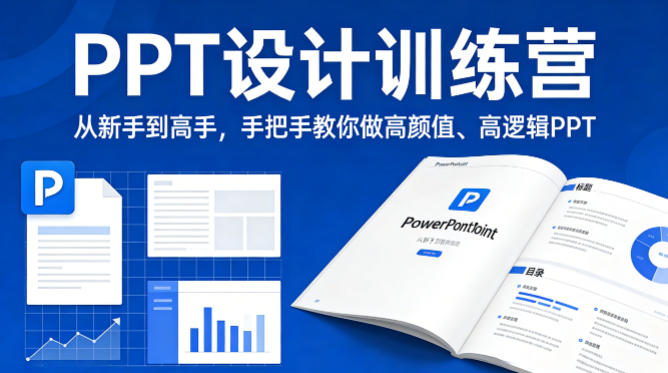 PPT设计训练营，从新手到高手，手把手教你做高颜值、高逻辑PPT|无忧资源社