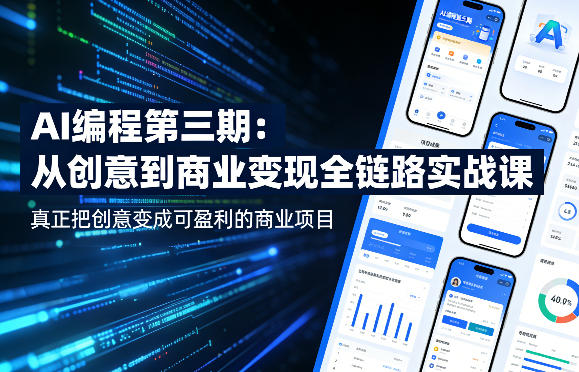 AI编程第三期，从创意到商业变现的全链路实战课，真正把创意变成可盈利的商业项目|无忧资源社