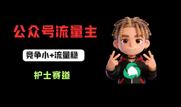 公众号流量主之护士赛道，竞争小+流量稳，从0-1全流程讲解！|无忧资源社