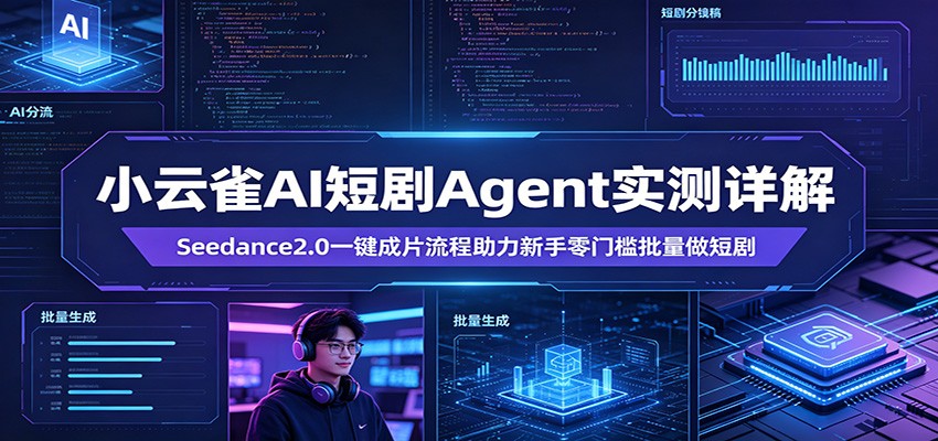 小云雀AI短剧Agent实测详解：Seedance2.0一键成片流程助力新手零门槛批量做短剧|无忧资源社