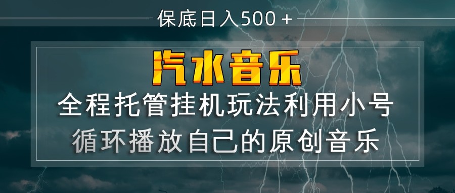 汽水音乐  利用小号循环播放自己的原创歌曲  日入500+|无忧资源社