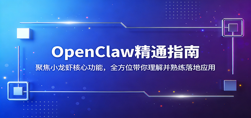 OpenClaw精通指南:聚焦小龙虾核心功能,全方位带你理解并熟练落地应用|无忧资源社
