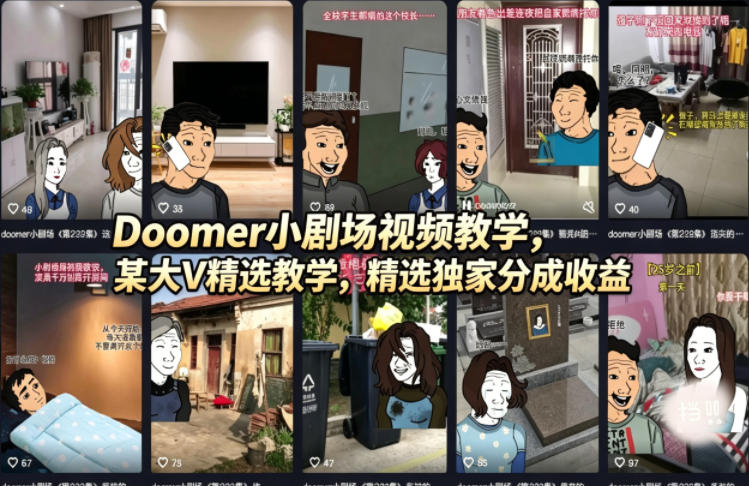 Doomer小剧场视频教学，某大V精选教学，精选独家分成收益|无忧资源社