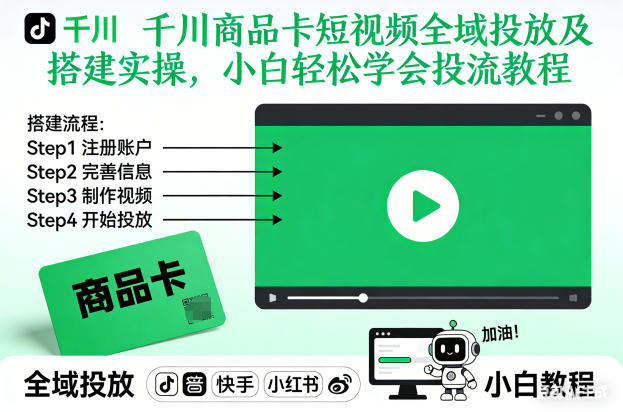 千川商品卡短视频全域投放及搭建实操，小白轻松学会投流教程（更新26年4月）|无忧资源社
