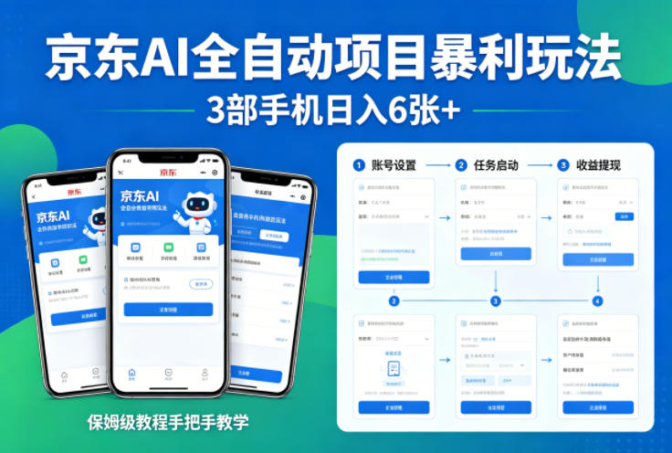 京东AI全自动项目暴利玩法，3部手机日入6张+，保姆级教程手把手教学【揭秘】|无忧资源社