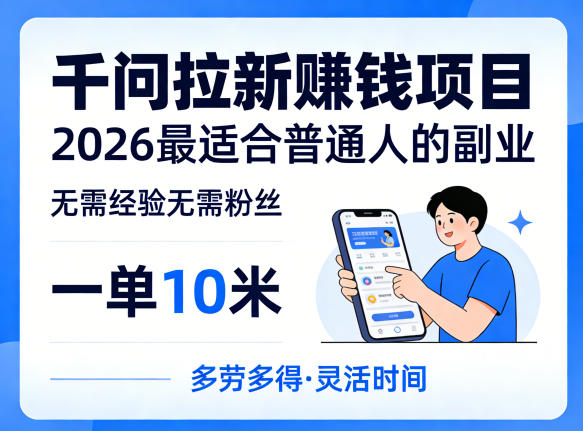 一单10米，不少人都在找的千问拉新賺钱项目，无需经验无需粉丝，2026最适合普通人副业|无忧资源社