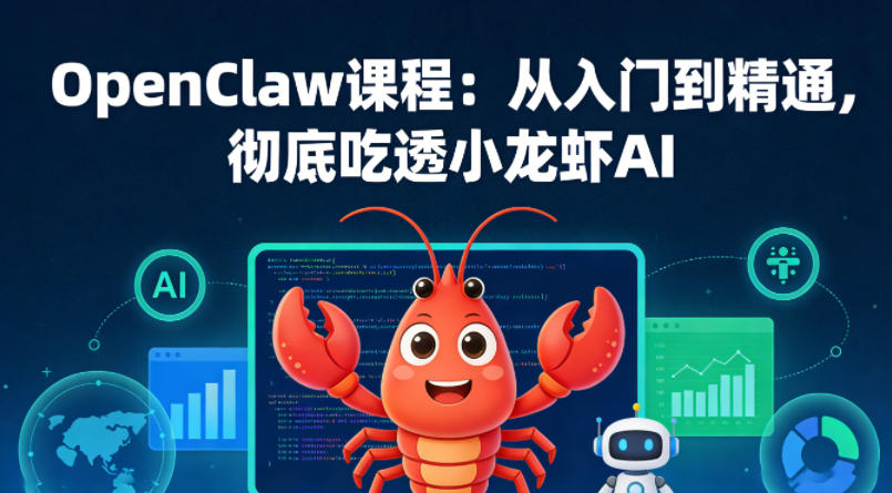 OpenClaw课程：从入门到精通，彻底吃透小龙虾AI|无忧资源社
