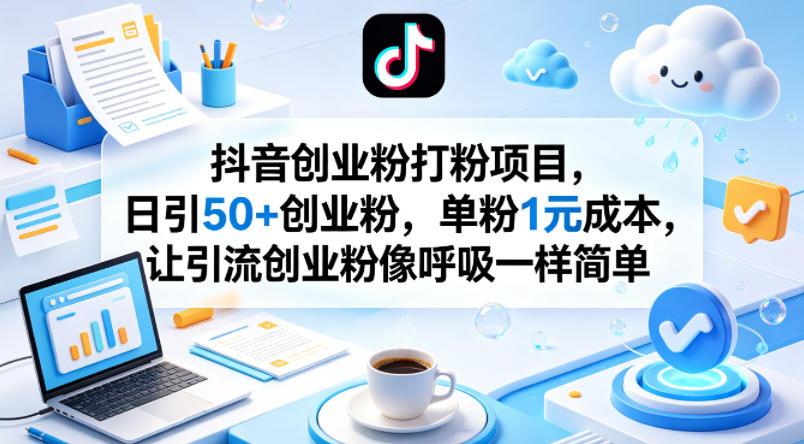 抖音创业粉打粉项目，日引50+创业粉，单粉1元成本，让引流创业粉像呼吸一样简单|无忧资源社