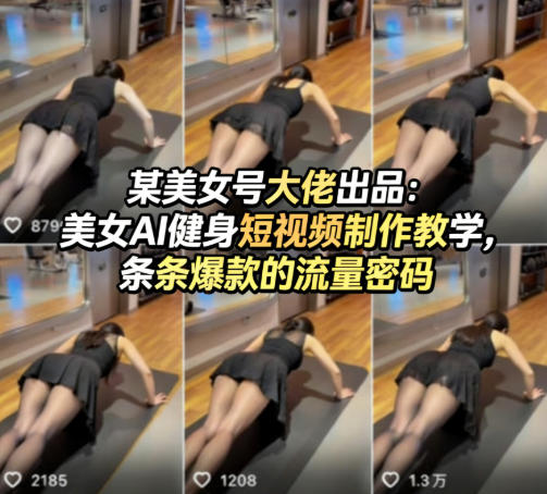 某美女号大佬出品：美女AI健身短视频制作教学，条条爆款的流量密码|无忧资源社