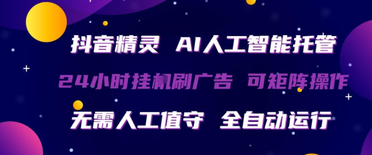 抖音精灵AI人工智能托管，24小时全自动刷广告，无需人工值守，可矩阵操作【揭秘】|无忧资源社
