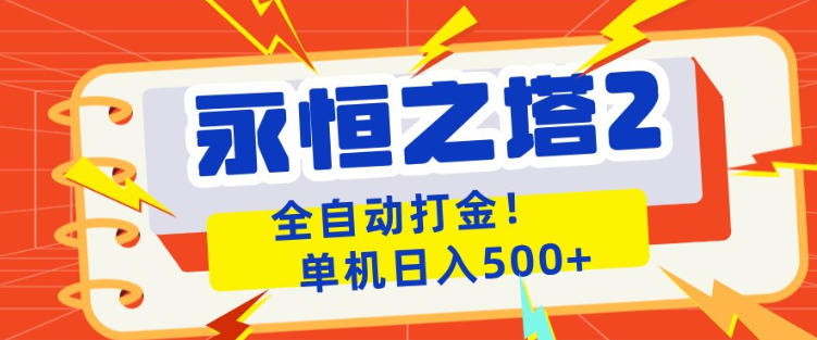 永恒之塔2全自动游戏打金，单机日入500+，非常简单，当天见收益【揭秘】|无忧资源社