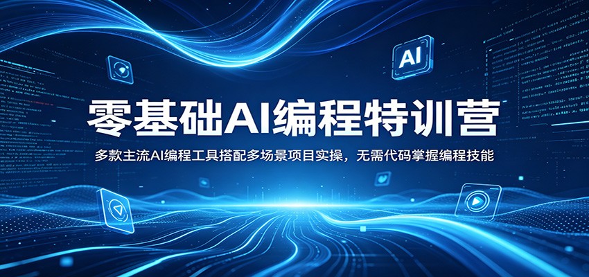 零基础AI编程特训营：多款主流AI编程工具搭配多场景项目实操，无需代码掌握编程技能|无忧资源社