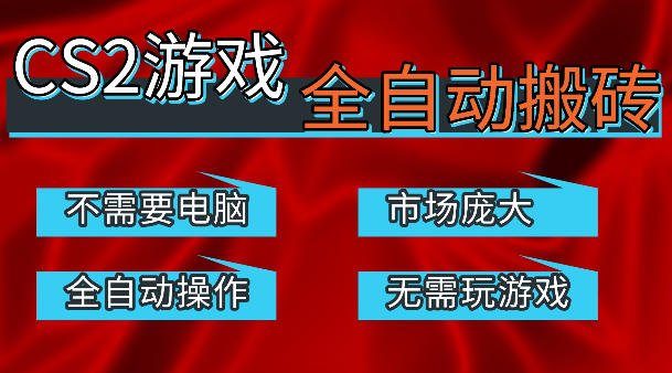 热门游戏国内交易平台自动捡漏賺米，不耗费时间，包教包会，手机即可完成全部操作，日入300+稳定副业【揭秘】|无忧资源社