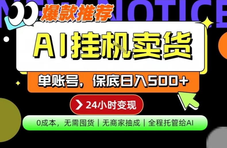 AI挂G卖货，完全解放双手，隔天出收益，单账号轻松日入500+，0成本出单变现【揭秘】|无忧资源社