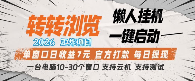 转转浏览2026，王炸项目，懒人挂G一键启动，单窗口日收益7米，一台电脑10-30个窗口，支持云机【揭秘】|无忧资源社