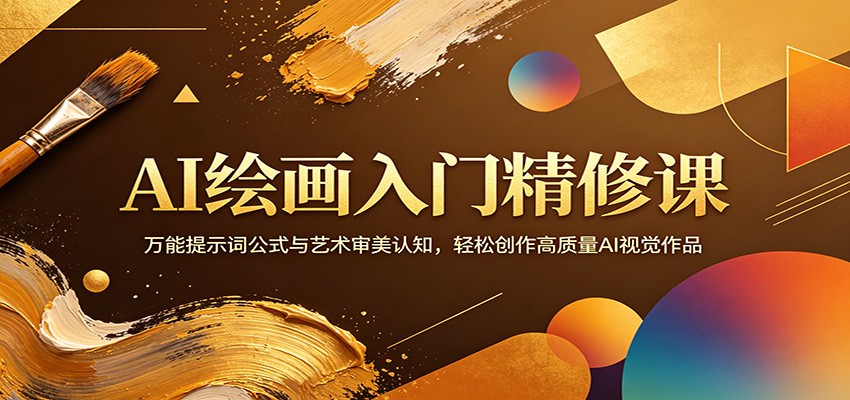 AI绘画入门精修课：万能提示词公式与艺术审美认知，轻松创作高质量AI视觉作品|无忧资源社