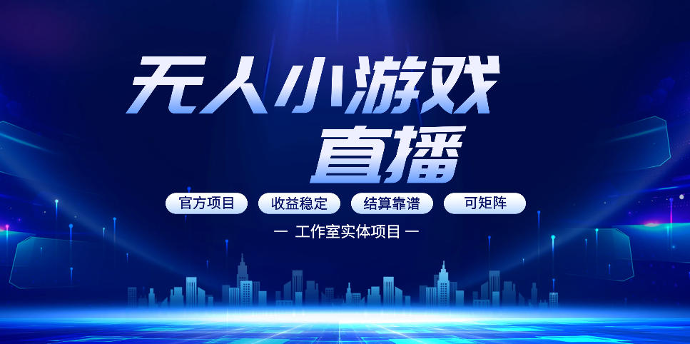 无人小游戏直播：0基础也能做的轻资产副业，解锁无人直播盈利新玩法，轻松月入1W+【揭秘】|无忧资源社