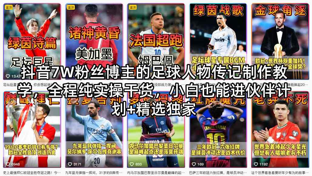抖音7W粉丝博主的足球人物传记制作教学，全程纯实操干货，小白也能进伙伴计划+精选独家|无忧资源社