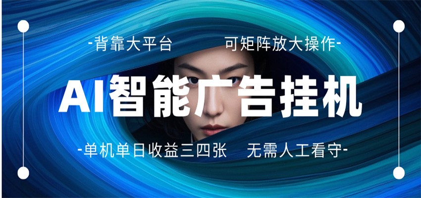 AI 智能广告挂机 全自动ai脚本运行 日入300-400无需人工看守 长期稳定 可矩阵放大|无忧资源社