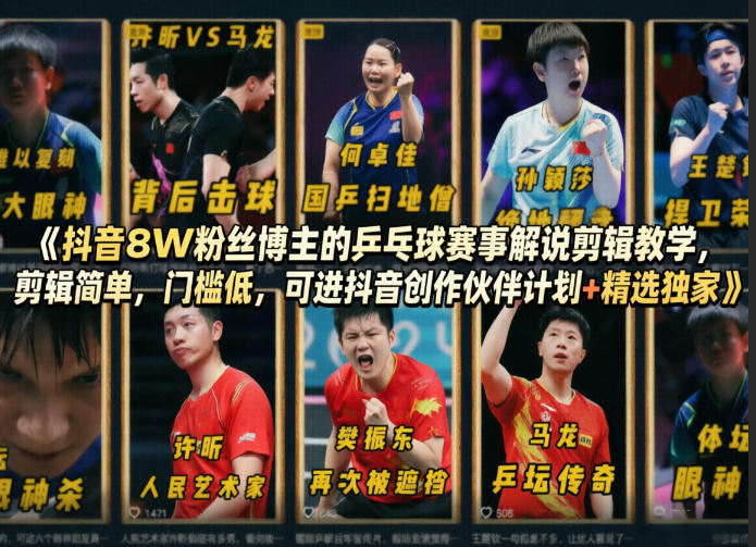 抖音8W粉丝博主的乒乓球赛事解说剪辑教学，剪辑简单，门槛低，可进抖音创作伙伴计划+精选独家|无忧资源社