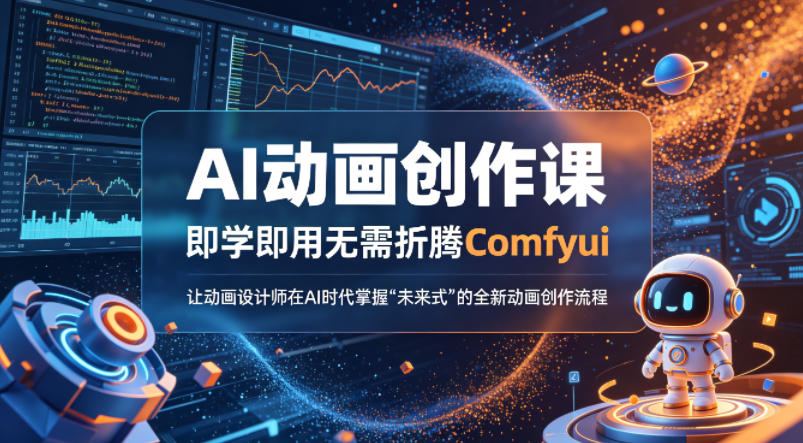 AI动画创作课，即学即用无需折腾Comfyui，让动画设计师在AI时代掌握“未来式”的全新的动画创作流程|无忧资源社