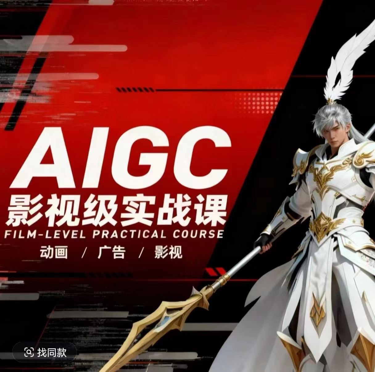 AIGC影视级实战课，动画-广告-影视，​商业落地攻略+影视案例拆解|无忧资源社