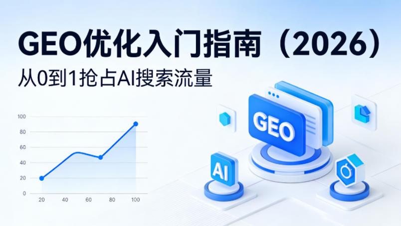 【最新】GEO优化入门指南（2026），从0到1抢占AI搜索流量|无忧资源社