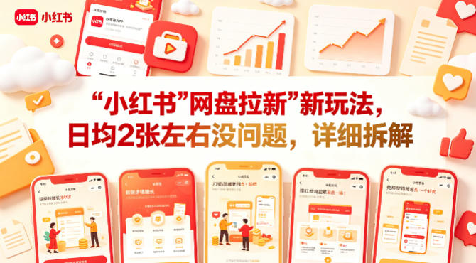 小红书【网盘拉新】新玩法，日均2张左右没问题，详细拆解|无忧资源社