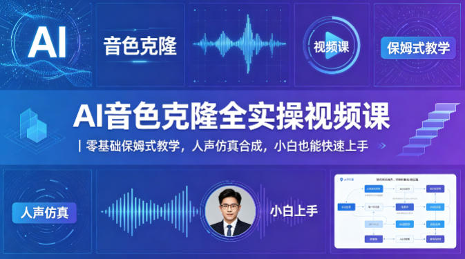 AI音色克隆全实操视频课｜零基础保姆式教学，人声仿真合成，小白也能快速上手|无忧资源社
