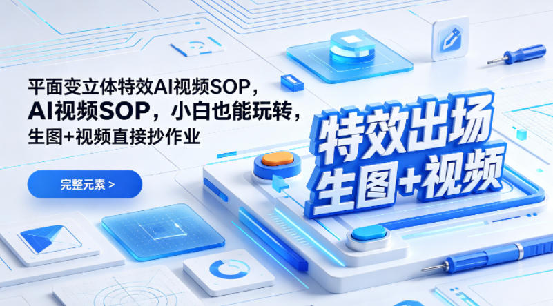 （特效出场）平面变立体特效AI视频SOP，小白也能玩转，生图+视频直接抄作业|无忧资源社
