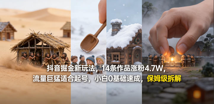 抖音掘金新玩法,14条作品涨粉4.7W,流量巨猛适合起号,小白0基础速成,保姆级拆解|无忧资源社