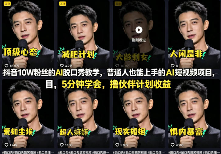 抖音10W粉丝的AI脱口秀教学，普通人也能上手的AI短视频项目，5分钟学会，撸伙伴计划收益|无忧资源社