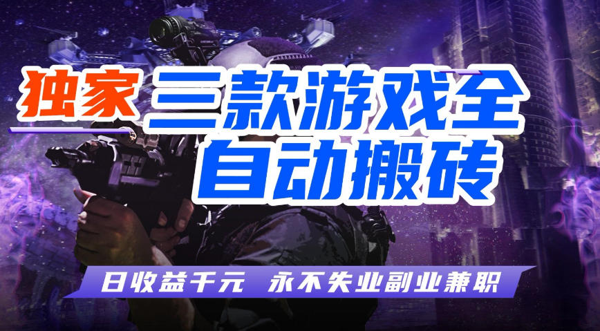 全自动游戏搬砖项目，无需人工操作，日入1k+，0基础也能学，可矩阵放大操作【揭秘】|无忧资源社