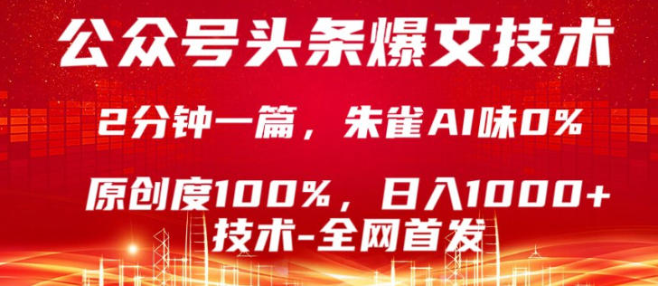 公众号头条号爆文技术，5分钟一篇，原创度100%，复制粘贴，日入1k+，最新技术【揭秘】|无忧资源社