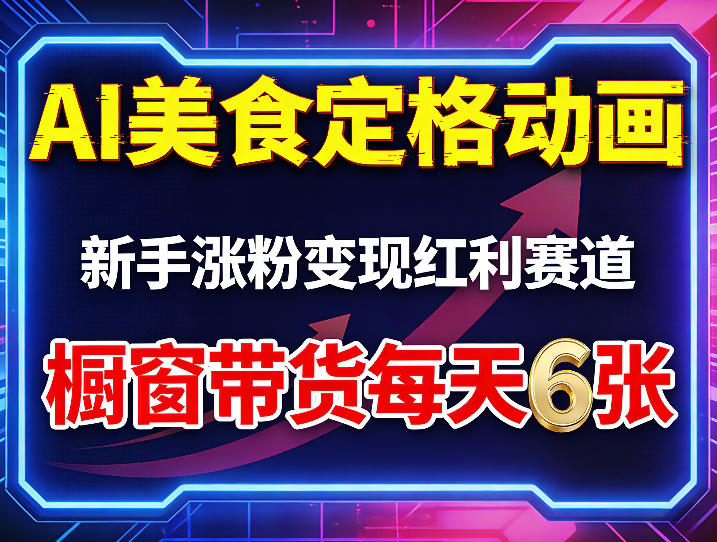 AI美食定格动画，新手涨粉变现红利赛道，橱窗带货每天6张+收徒变现|无忧资源社