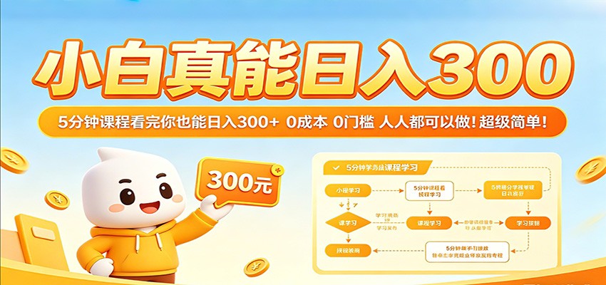 小白真能日入300！5分钟课程看完你也能日入300+ 0成本0门槛人人都可以做！|无忧资源社