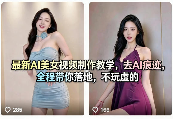 最新AI美女视频制作教学，去AI痕迹，全程带你落地，不玩虚的​|无忧资源社