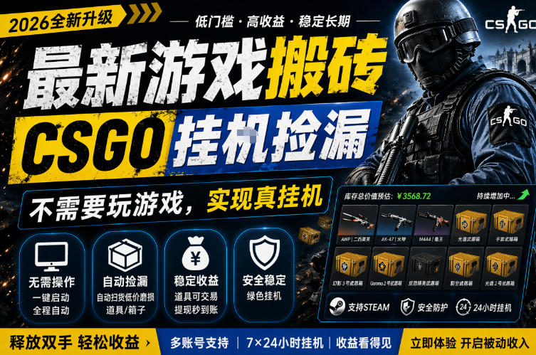 最新游戏搬砖，CSGO纯挂G，不需要玩游戏，实现真挂G，月入1W+，五一小高峰上车可吃肉，手机即可操作【揭秘】|无忧资源社
