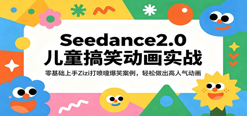 Seedance2.0儿童搞笑动画实战：零基础上手Zizi打喷嚏爆笑案例，轻松做出高人气动画|无忧资源社