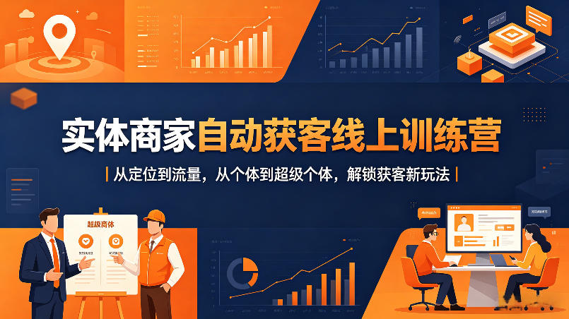 实体商家自动获客线上训练营｜从定位到流量，从个体到超级个体，解锁获客新玩法|无忧资源社
