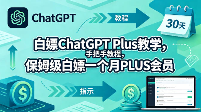 白嫖ChatGPT Plus教学，手把手教程，保姆级白嫖一个月PLUS会员|无忧资源社
