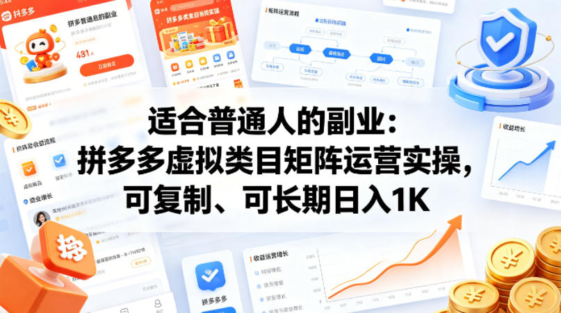 适合普通人的副业：拼多多虚拟类目矩阵运营实操，可复制、可长期日入1K【揭秘】|无忧资源社