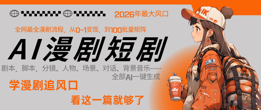 26年AI一键生成漫剧短剧，1人就能跑通从剧本到变现全链路，单集1分钟利润轻松300|无忧资源社